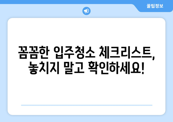 입주청소 한방에 끝내기! 쾌적한 주거 공간 만드는 꿀팁 | 입주청소, 청소 노하우, 깨끗한 집