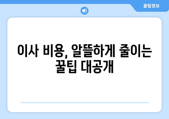 이사 고민 끝!  내게 딱 맞는 이사 준비 가이드 | 이사 꿀팁, 체크리스트, 비용 절약