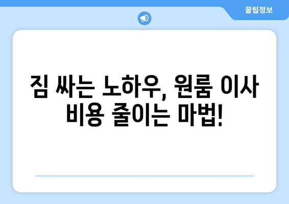 원룸 이사, 비용 걱정 끝! 견적 비교부터 알뜰 팁까지 한방에 정리 | 원룸 이사, 이사 비용, 견적 비교, 이사 팁