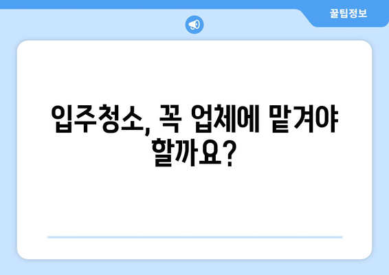 아파트 입주청소 비용 절약! 똑똑하게 돈 아끼는 꿀팁 | 입주청소, 청소 비용, 저렴하게 청소하기