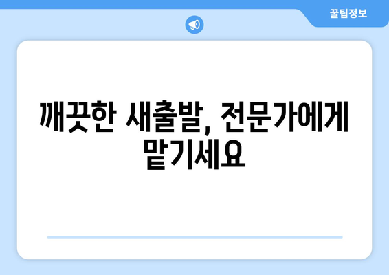 당일 검수, 당일 A/S! 믿음직한 이사청소| 깨끗한 새출발, 이사청소 전문가에게 맡겨보세요 | 이사청소, 당일 서비스, 검수, A/S, 전문업체