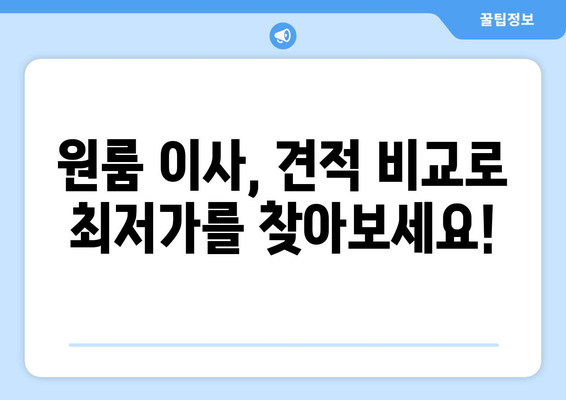 원룸 포장이사 비용, 무료 견적 비교로 최저가 찾기 | 원룸 이사, 이사 비용 절약, 포장이사 견적