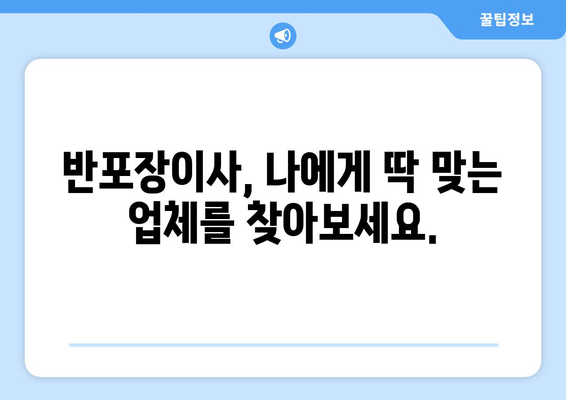 반포장이사 견적 비교, 이젠 무료 서비스로 스마트하게! |  반포장이사, 견적 비교, 무료 서비스, 이사 준비 팁