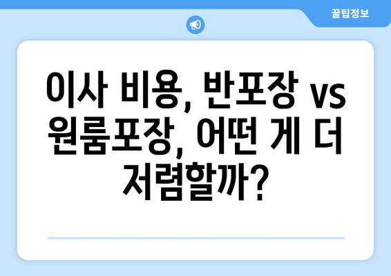 반포장이사 vs 원룸포장이사 비용 비교| 어떤 이사가 나에게 맞을까? | 이사 비용, 포장, 견적, 비교