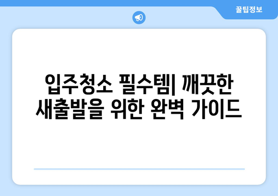 즉시 입주 가능한 깨끗한 집을 위한 입주청소 필수품 리스트 | 청소 용품, 체크리스트, 꿀팁