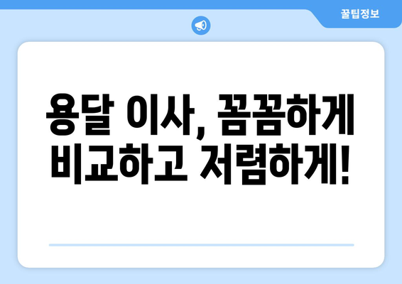 용달 이사 비교 가이드| 나에게 딱 맞는 업체 찾는 꿀팁 | 용달 이사, 비용 비교, 업체 추천, 이사 준비