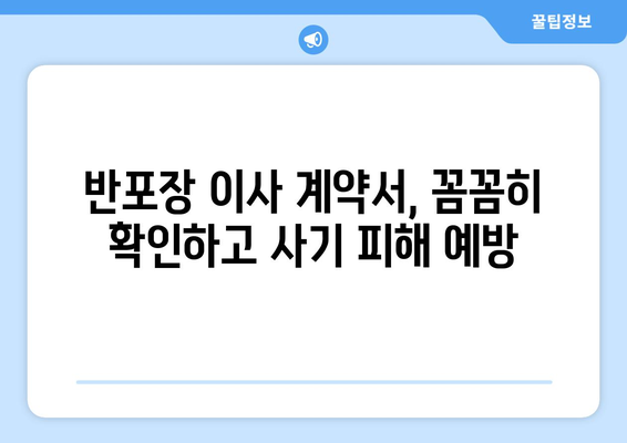 반포장 이사 허가 신청, 사기 피해 예방하는 핵심 가이드 | 반포장 이사, 허가 신청, 사기 유형, 예방법