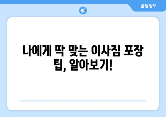 이삿짐 견적 꿀팁| 꼼꼼하게 비교하고 저렴하게 이사하기 | 이사비용, 이삿짐센터 추천, 이사짐 포장 팁