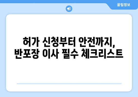 반포장 이사 허가 신청, 공공안전 준수 의무는? | 안전 가이드, 필수 확인 사항, 주의 사항