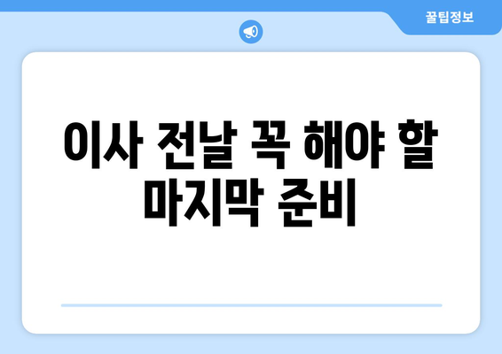 전세 이사 당일, 놓치면 후회하는 체크리스트 10가지 | 이사 준비, 당일 확인 사항, 이사 꿀팁