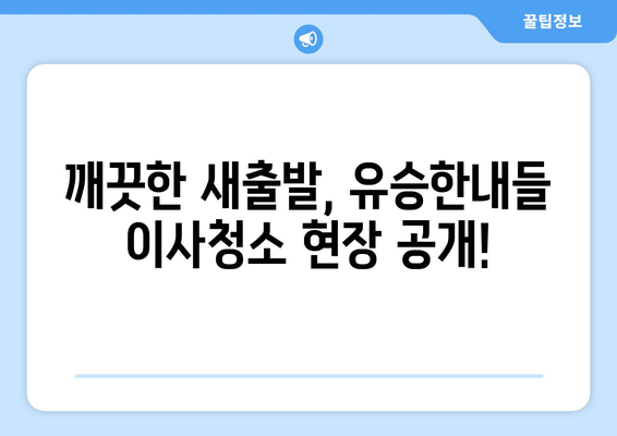 유승한내들 이사청소 현장 공개| 눈시공 전문가의 꿀팁 대방출 | 이사청소, 눈시공, 유승한내들, 입주청소, 청소팁