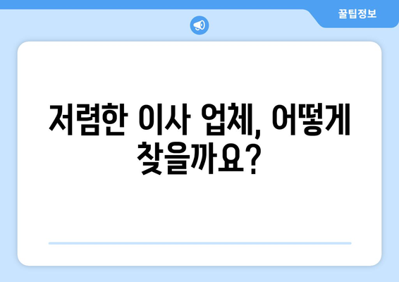 반포장 이사 견적, 최저 비용 찾는 꿀팁! | 이사 견적 비교, 저렴한 이사 업체 찾기, 이사 견적 노하우