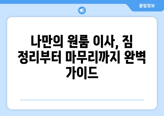 원룸 이사 비용 절감의 비결| 용달 vs 포장 vs 원룸 이사, 어떤 게 최고? | 이사 비용, 이사 견적, 저렴한 이사