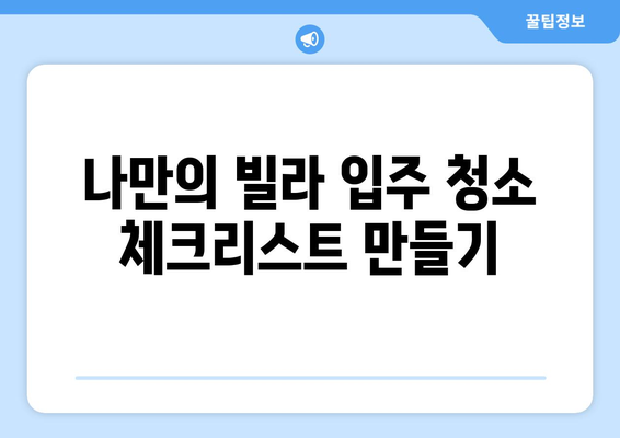 빌라 입주 뉴비 필수! 꼼꼼한 입주청소 완벽 가이드 | 청소 체크리스트, 꿀팁, 주의사항