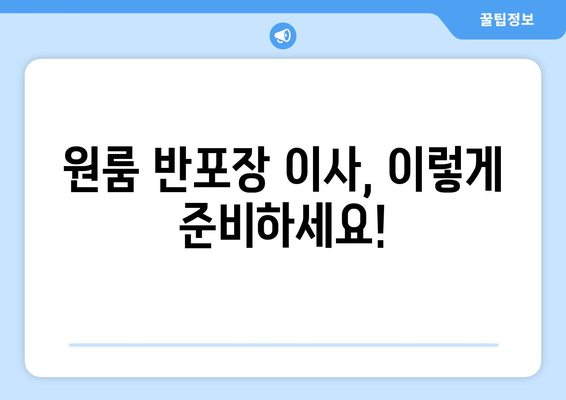 원룸 반포장 이사 준비 공유| 짐싸기부터 이동까지, 알차게 준비하는 꿀팁 | 이삿짐, 포장, 원룸 이사, 이사 준비 체크리스트