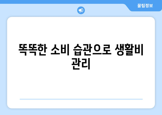 원룸 공공임대 생활, 똑똑한 비용 관리 팁| 합리적인 예산 편성 가이드 | 공공임대, 생활비 절약, 예산 관리