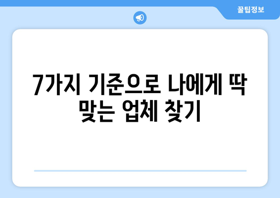 입주 청소 전문업체, 7가지 기준으로 꼼꼼하게 비교하세요! | 입주청소, 업체선정, 비교가이드