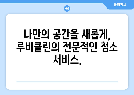 루비클린| 믿음직한 깨끗함으로 당신의 공간을 새롭게 | 청소 전문업체, 깨끗한 공간, 신뢰, 전문가