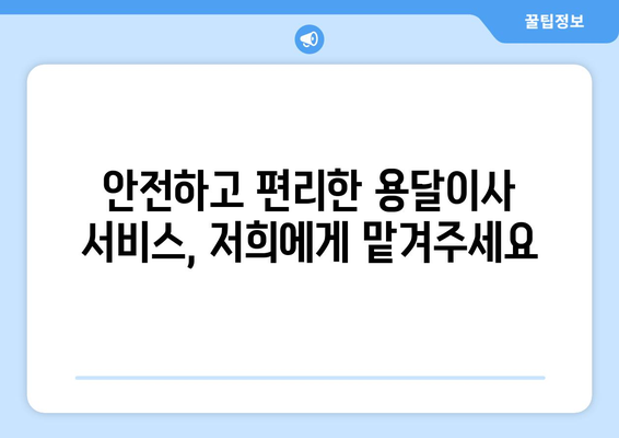 고시원, 빌라 등 다양한 규모 이사에 딱 맞는 용달이사 서비스 | 저렴하고 안전하게 이사하기 | 용달이사 가격 비교, 견적 문의