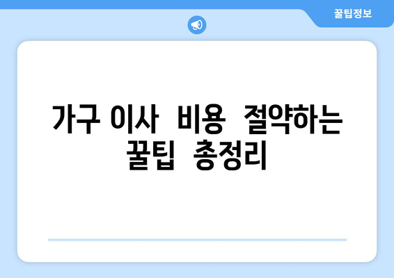 논현동 가구거리 이사, 가구 문제 해결| 꿀팁 & 체크리스트 | 이사 가이드, 가구 이동, 안전하게 옮기기