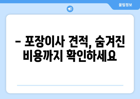 서울 반포 포장이사 견적 비교, 꿀팁 대방출! | 이사견적, 비교사이트, 저렴하게 이사하기