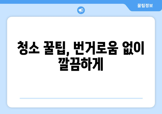 입주청소 한방, 세심한 관리로 오래도록 깨끗하게 유지하는 꿀팁 | 입주청소, 청소 관리, 깨끗한 집