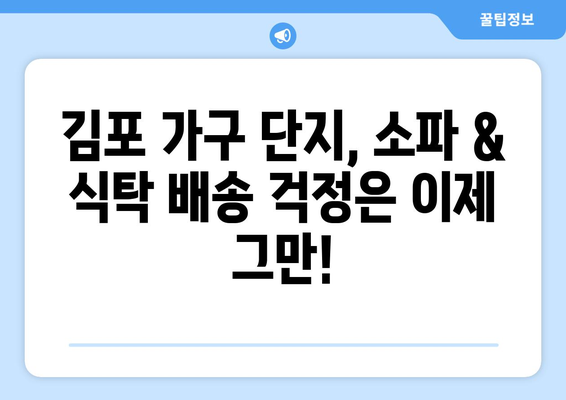 김포 가구 단지에서 소파 & 식탁 이사, 걱정 끝! 완벽 해결 가이드 | 이사, 가구 배송, 김포 가구 단지