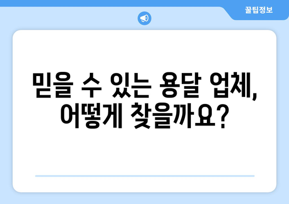 원룸 이사, 믿을 수 있는 용달 업체 찾는 방법| 합리적인 가격 비교 가이드 | 원룸 이사, 용달 이사, 가격 비교, 이사 팁, 이삿짐센터 추천