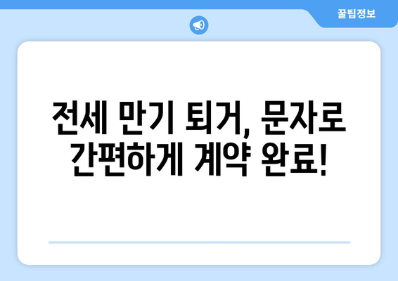 전세 만기 퇴거 이사 계약 문자 내용| 확인해야 할 중요 사항과 샘플 문구 | 전세, 퇴거, 계약, 이사, 문자, 샘플