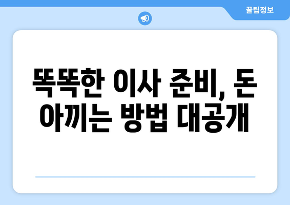 원룸 이사, 똑똑하게 비용 줄이기| 돈 절약 가이드 | 원룸 이사 비용, 이사 비용 절약 팁, 저렴한 이사 견적