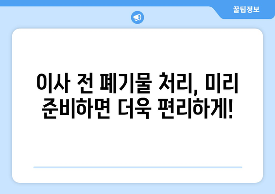 이사 전 대형 폐기물 처리 완벽 가이드| 지역별 규정, 신고 방법, 비용 절약 팁 | 이사, 폐기물 처리, 폐기물 신고, 비용 절감