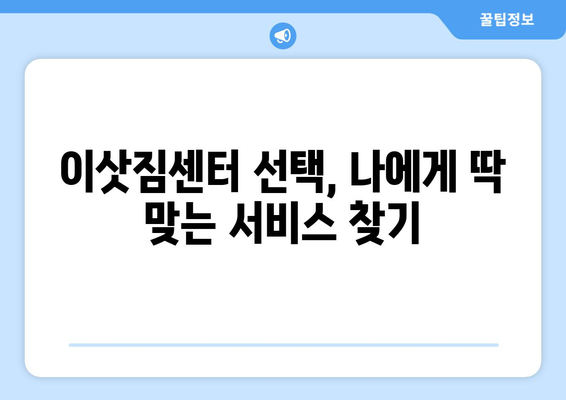 포장 이사 비교 견적 A to Z| 꼼꼼하게 따져보고 현명하게 선택하세요! | 포장이사, 이삿짐센터, 비교견적, 가격, 서비스