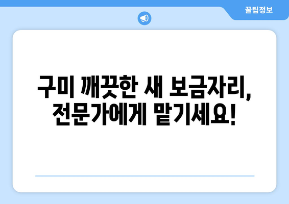 구미 입주청소, 깔끔함이 빛나는 업체 추천 | 구미 입주청소 업체, 꼼꼼한 청소, 새집증후군 제거