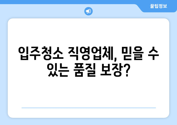 입주청소 직영업체 vs 외부 계약자| 어떤 선택이 현명할까? | 입주청소, 비용, 장단점 비교, 업체 선택 가이드