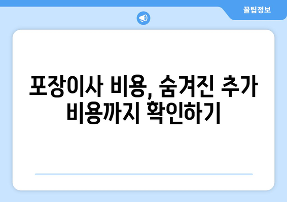 포장 이사 비교 견적 A to Z| 꼼꼼하게 따져보고 현명하게 선택하세요! | 포장이사, 이삿짐센터, 비교견적, 가격, 서비스