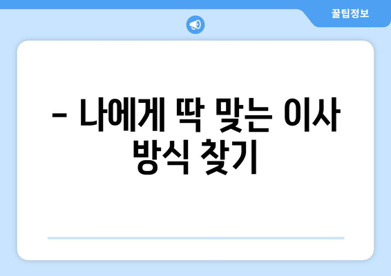 원룸 이사, 꼼꼼하게 비교하고 저렴하게 이사하기! | 원룸 이사 가격 비교 노하우, 비용 절약 꿀팁, 이사업체 추천