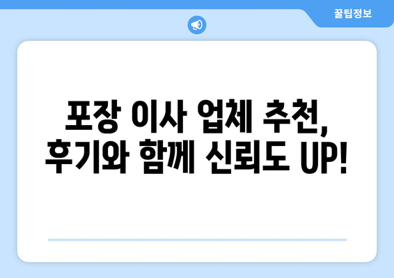 포장 이사 업체 비교 견적| 알파벳 순으로 꼼꼼하게 살펴보기 | 이사 준비, 업체 추천, 비용 절약