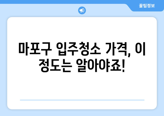 마포구 입주청소 가격 비교| 새집처럼 깨끗하게! | 마포구, 입주청소, 가격 비교, 업체 추천, 청소 꿀팁