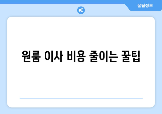 원룸 이사 비용 비교, 알짜 정보로 똑똑하게 줄이세요! | 이사 견적, 비용 절감 팁, 이사 업체 추천