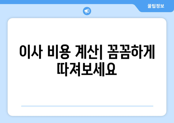 이사짐센터 비용 비교 가이드| 원룸 반포장이사 최저가 찾기 | 이사견적, 이삿짐센터 추천, 이사비용 계산