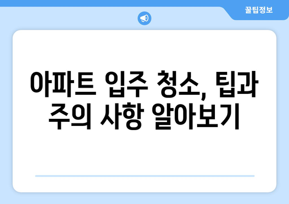 오산 입주 청소| 곰팡이, 이사 흔적 제거 전문 업체 추천 | 아파트 청소, 새집증후군, 입주 청소 팁