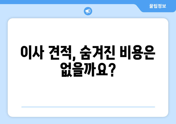 반포장 이사 견적, 최저 비용 찾는 꿀팁! | 이사 견적 비교, 저렴한 이사 업체 찾기, 이사 견적 노하우