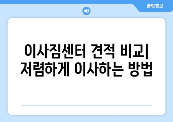 원룸 이사 비용 줄이는 꿀팁| 상세 비교 가이드 & 실제 예산 공개 | 이사짐센터, 포장이사, 비용 절약