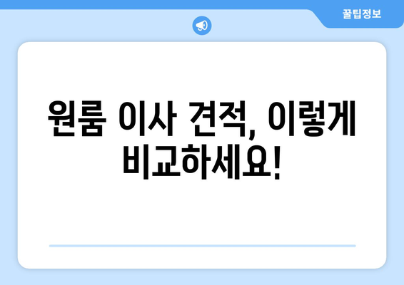 원룸 이사, 견적 비교부터 계약까지 한 번에! | 원룸 이사 가격비교, 견적, 이삿짐센터 추천, 이사 준비 가이드