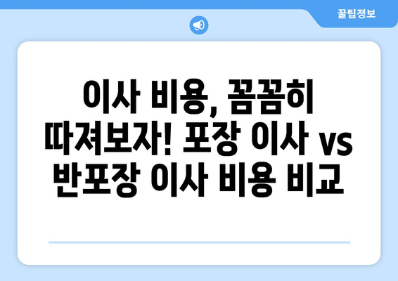 아파트 이사 비용 절약! 포장 이사 vs 반포장 이사, 꼼꼼 비교 분석 | 이사 비용, 이삿짐 포장, 이사 업체 선택 가이드