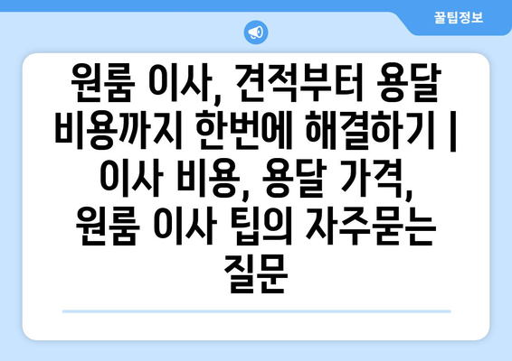 원룸 이사, 견적부터 용달 비용까지 한번에 해결하기 | 이사 비용, 용달 가격, 원룸 이사 팁