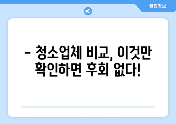 입주청소 전문업체 추천| 뛰어난 결과를 위한 의뢰 가이드 | 입주청소, 청소업체 비교, 견적 팁