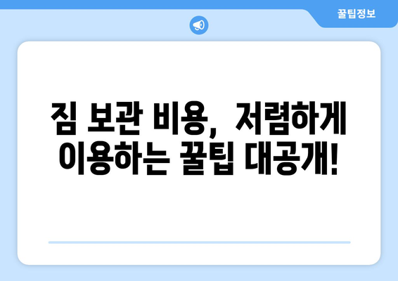 이사짐 보관 비용, 이렇게 비교하면 돈 아낀다! | 짐 보관, 이사 비용, 비교 가이드, 꿀팁