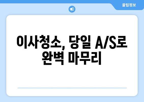 당일 검수, 당일 A/S! 믿음직한 이사청소| 깨끗한 새출발, 이사청소 전문가에게 맡겨보세요 | 이사청소, 당일 서비스, 검수, A/S, 전문업체