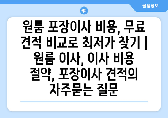 원룸 포장이사 비용, 무료 견적 비교로 최저가 찾기 | 원룸 이사, 이사 비용 절약, 포장이사 견적